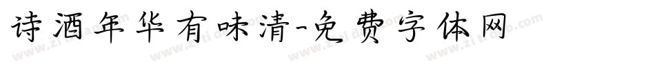 诗酒年华有味清字体转换