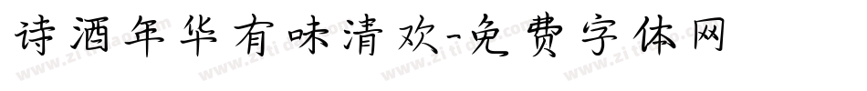 诗酒年华有味清欢字体转换