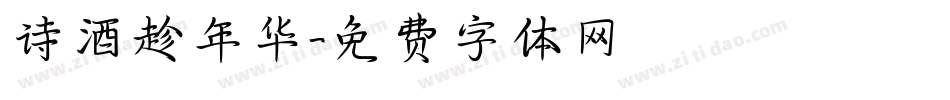 诗酒趁年华字体转换