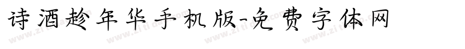 诗酒趁年华手机版字体转换