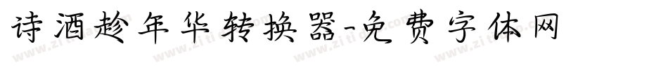 诗酒趁年华转换器字体转换