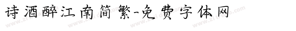 诗酒醉江南简繁字体转换