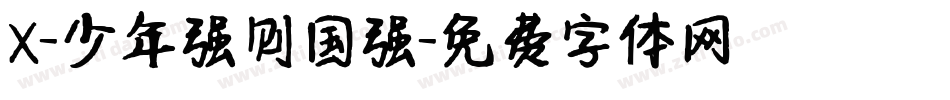 X-少年强则国强字体转换