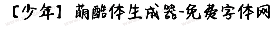 【少年】萌酷体生成器字体转换