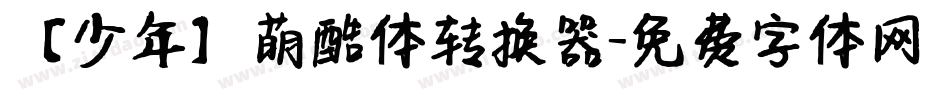 【少年】萌酷体转换器字体转换