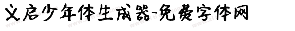 义启少年体生成器字体转换