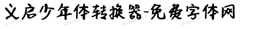 义启少年体转换器字体转换