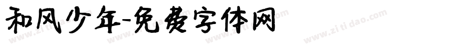 和风少年字体转换