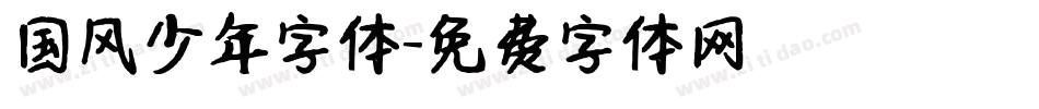 国风少年字体字体转换