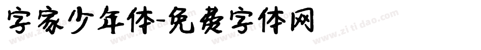 字家少年体字体转换