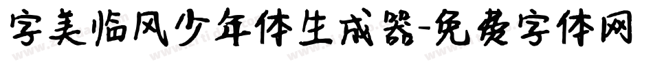 字美临风少年体生成器字体转换