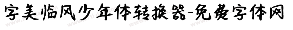 字美临风少年体转换器字体转换