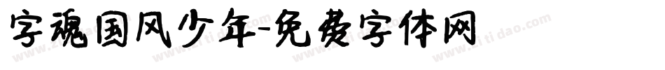 字魂国风少年字体转换