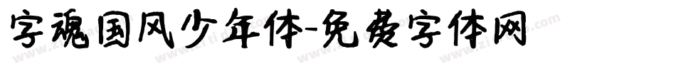 字魂国风少年体字体转换