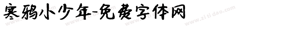 寒鸦小少年字体转换