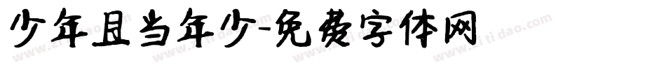 少年且当年少字体转换