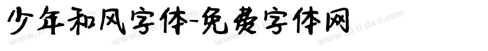 少年和风字体字体转换