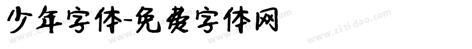 少年字体字体转换