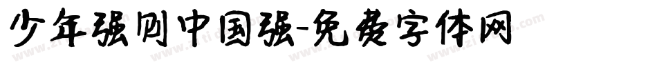 少年强则中国强字体转换