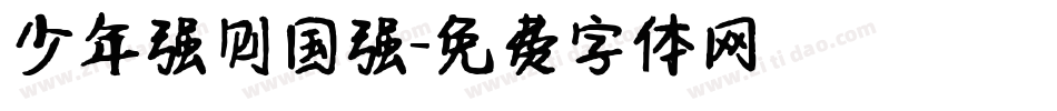 少年强则国强字体转换