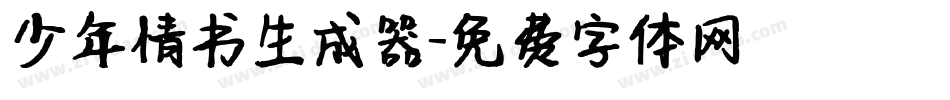 少年情书生成器字体转换