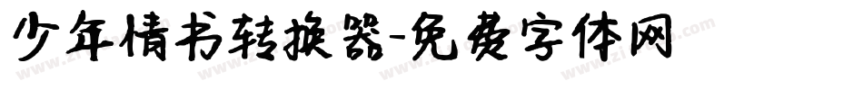 少年情书转换器字体转换