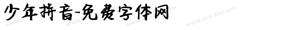 少年拼音字体转换