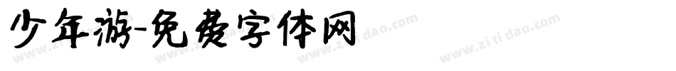 少年游字体转换