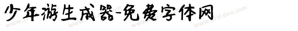 少年游生成器字体转换