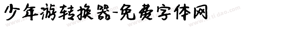 少年游转换器字体转换