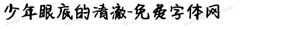 少年眼底的清澈字体转换
