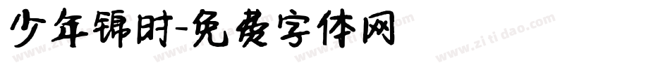 少年锦时字体转换