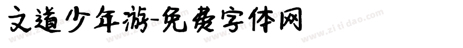 文道少年游字体转换