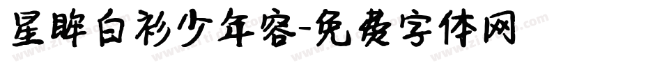 星眸白衫少年容字体转换