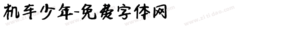 机车少年字体转换