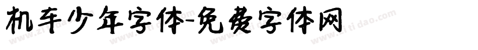 机车少年字体字体转换