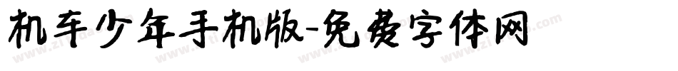 机车少年手机版字体转换