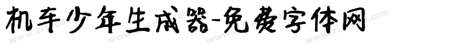 机车少年生成器字体转换