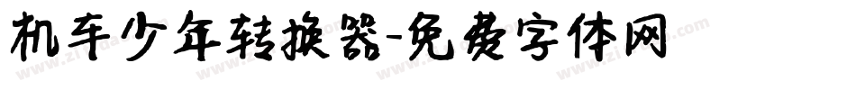 机车少年转换器字体转换