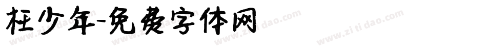 枉少年字体转换