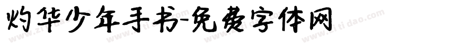 灼华少年手书字体转换