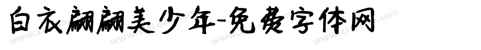 白衣翩翩美少年字体转换