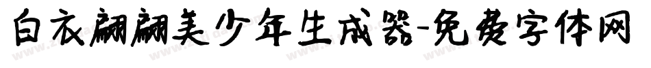 白衣翩翩美少年生成器字体转换