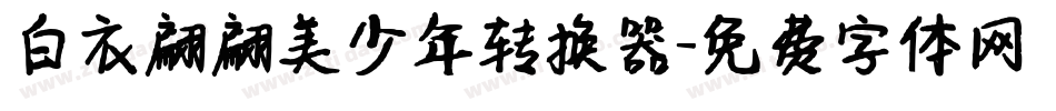 白衣翩翩美少年转换器字体转换