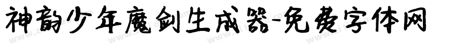 神韵少年魔剑生成器字体转换