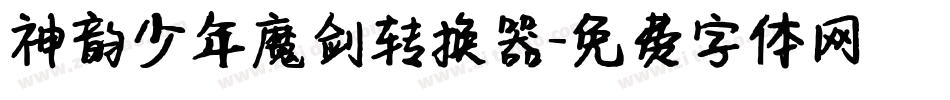 神韵少年魔剑转换器字体转换