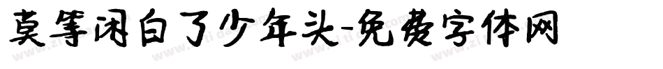 莫等闲白了少年头字体转换