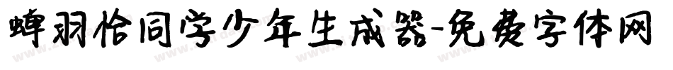 蝉羽恰同学少年生成器字体转换