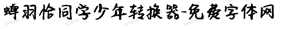 蝉羽恰同学少年转换器字体转换