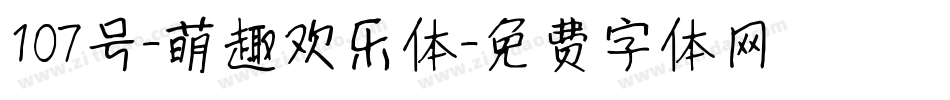 107号-萌趣欢乐体字体转换